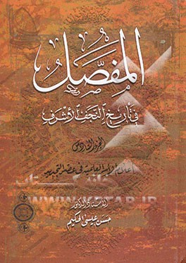 المفصل فی تاریخ النجف الاشرف