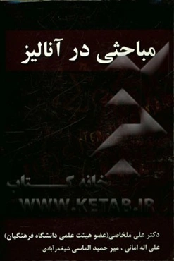 مباحثی در آنالیز