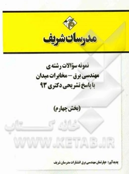 نمونه سوالات رشته‌ی مهندسی برق - مخابرات میدان با پاسخ تشریحی دکتری 93 (بخش چهارم)