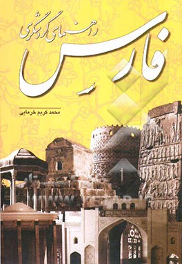 راهنمای گردشگری فارس