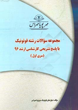 مجموعه سوالات رشته فوتونیک با پاسخ تشریحی کارشناسی ارشد 96 (سری اول)