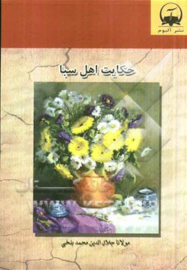 حکایت اهل سبا: بر اساس نسخه‌ی رینولد نیکلسون