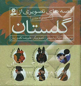 قصه‌های تصویری از گلستان (مجموعه‌ی 6 جلدی)