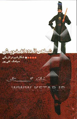 شاهی از دوران خویش