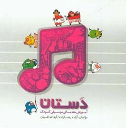 دستان‌: آموزش مقدماتی موسیقی کودک