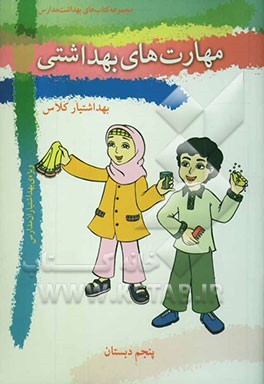 مهارت‌های بهداشتی ویژه‌ی بهداشتیاران مدارس (بهداشتیار کلاس) سال پنجم دبستان