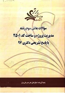 سوالات بخش سوم رشته مدیریت پروژه کد 2501 با پاسخ تشریحی دکتری 97