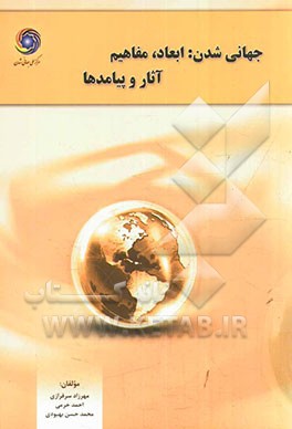 جهانی‌شدن (مفاهیم، دیدگاه‌ها، ابعاد، آثار و پیامدها)