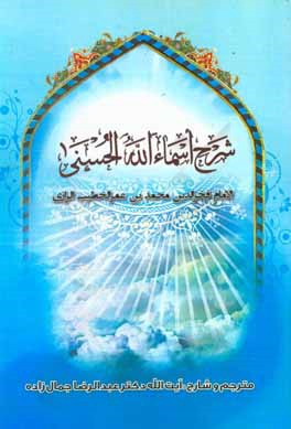 شرح اسما الحسینی