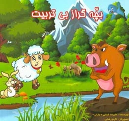 بچه گراز بی‌تربیت