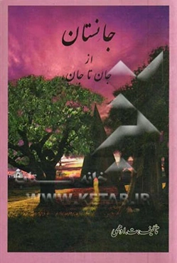 جانستان از جان تا جان