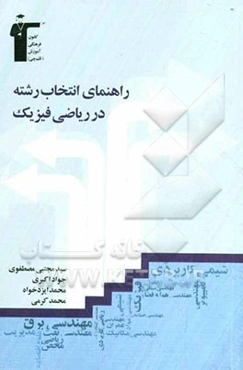 راهنمای انتخاب رشته در ریاضی فیزیک