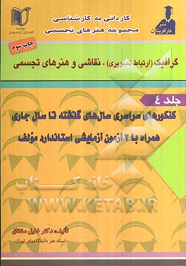 مجموعه‌‌ی 8000 سئوالی کنکور کاردانی به کارشناسی گرافیک (ارتباط تصویری) کنکورهای پنج ساله گذشته