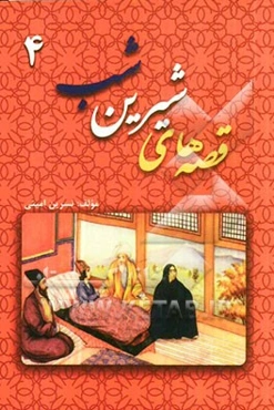 قصه‌های شیرین شب 4