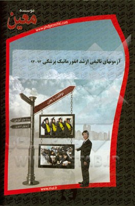 آزمونهای تالیفی ارشد انفورماتیک پزشکی 94 - 93: آزمونیار معین در رشته کارشناسی ارشد انفورماتیک پزشکی