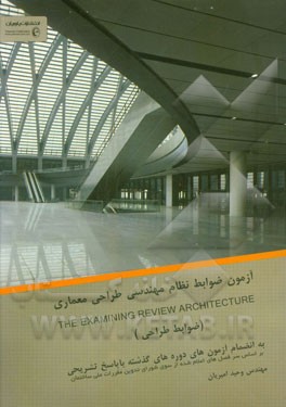 آزمون ضوابط نظام مهندسی طراحی معماری