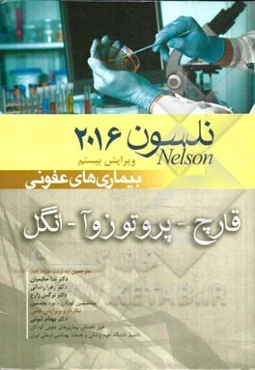 بیماری‌های قارچ، پرتوزوآ، انگل عفونی نلسون 2016
