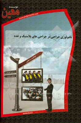 تکنولوژی جراحی در جراحی‌های پلاستیک و غدد