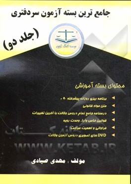 جامع‌ترین بسته آزمون سردفتری