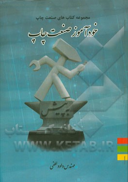 خودآموز صنعت چاپ شامل: سوالات تستی دروس، سوالات کنکور کاردانی پیوسته آموزشکده‌های فنی و حرفه‌ای تا سال 1390 ....