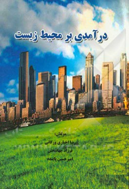 درآمدی بر محیط زیست