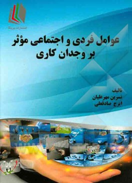 عوامل فردی و اجتماعی موثر بر وجدان کاری