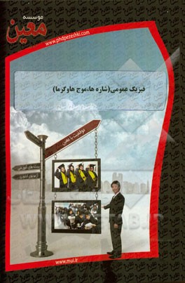 فیزیک عمومی (شاره‌ها، موجها و گرما)