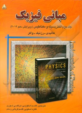 مبانی فیزیک: الکتریسیته و مغناطیس (هالیدی - رزنیک - واکر)