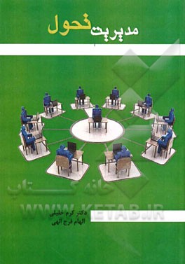 مدیریت تحول