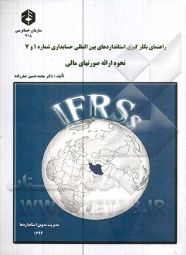 نحوه ارائه صورتهای مالی