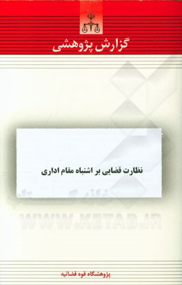 نظارت قضایی بر اشتباه مقام اداری