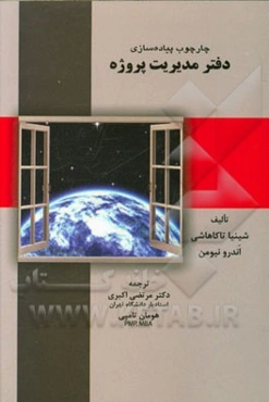 چارچوب پیاده‌سازی دفتر مدیریت پروژه: راهنمای عملی و ساده برای تعیین بهترین نوع سازمان، ...