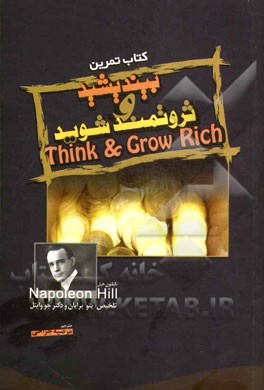 کتاب تمرین بیندیشید و ثروتمند شوید