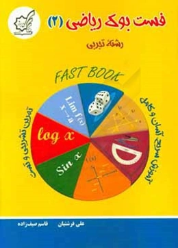 فست بوک ریاضی (2) رشته تجربی: آموزش سریع، آسان، تمرین تشریحی و تست