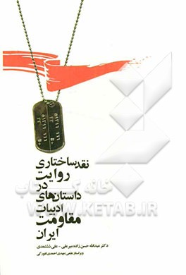 نقد ساختاری روایت در داستان‌های ادبیات مقاومت ایران