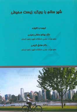 شهر سالم با رویکرد زیست محیطی