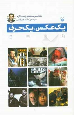 یک عکس، یک حرف