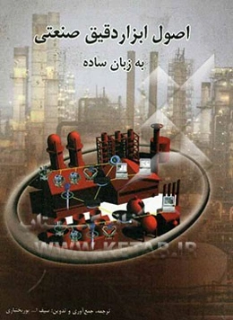 اصول و ابزار دقیق صنعتی