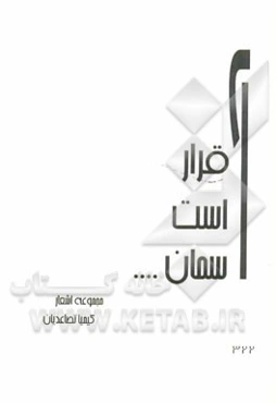 قرار است آسمان ...