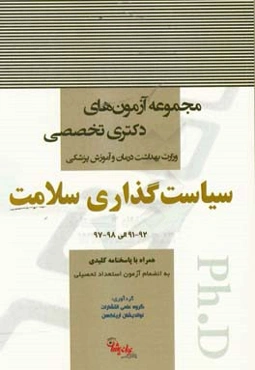 سیاست‌گذاری سلامت 92 - 91 الی 98 - 97