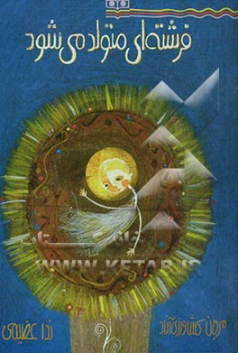 فرشته‌ای متولد می‌شود