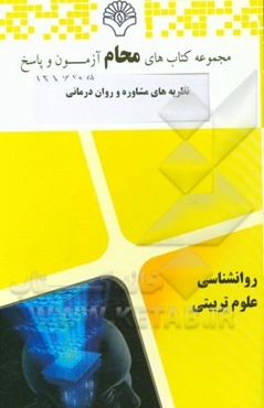 نظریه‌های مشاوره و روان‌درمانی
