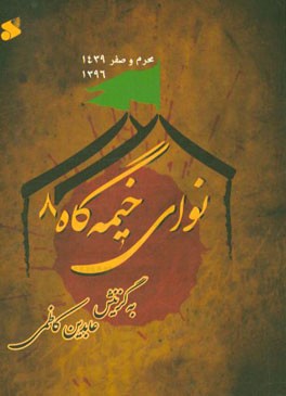 نوای خیمه‌گاه 8