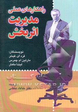 راهکارهای عملی مدیریت اثربخش