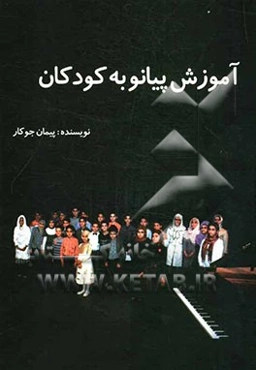 آموزش پیانو به کودکان