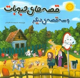 قصه‌های حبوبات