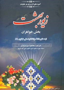 زیور بهشت (درسی) بخش خواهران