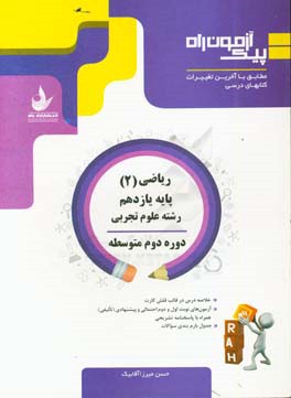 ریاضی (2) پایه یازدهم، دوره دوم متوسطه (رشته علوم تجربی)