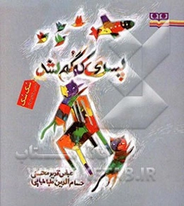 پسری که گم شد