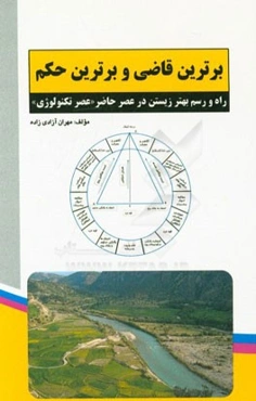 برترین قاضی و برترین حکم: راه و رسم بهتر زیستن در عصر حاضر "عصر تکنولوژی"
